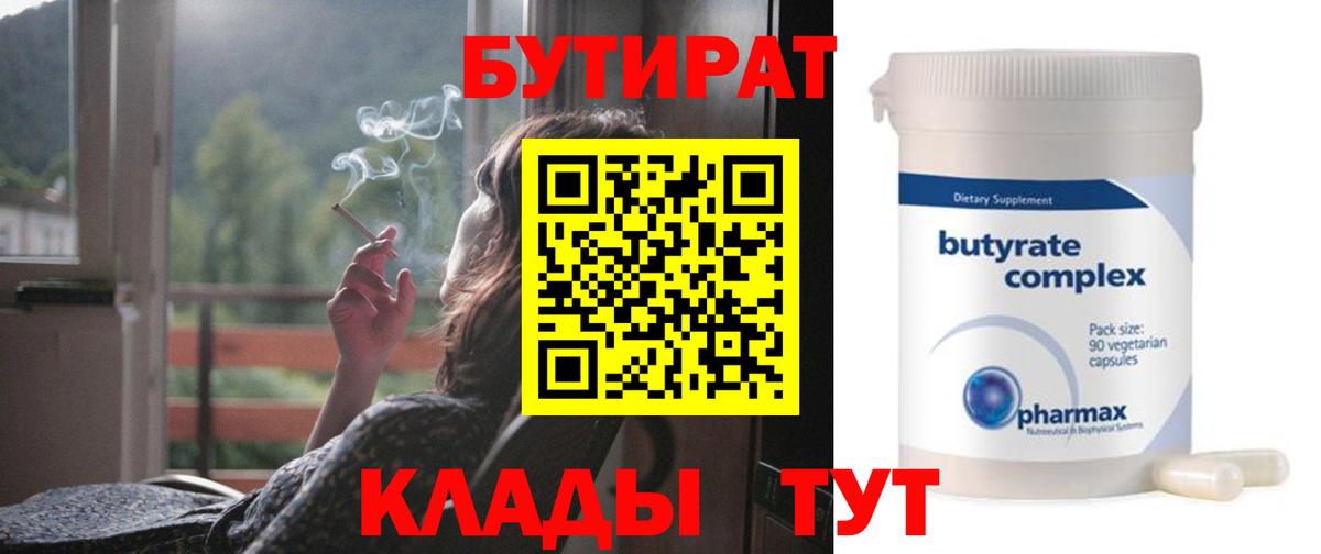 БУТИРАТ  Бутират бутандиол  Вход с VPN  Троицк 